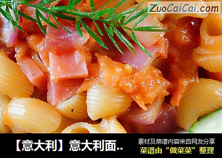 【意大利】意大利面~酸甜烟斗面