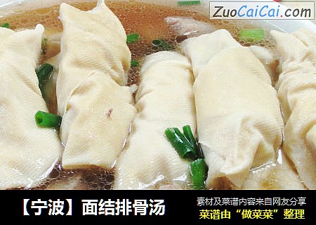 【宁波】面结排骨汤