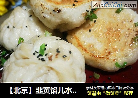 【北京】韭黄馅儿水煎包