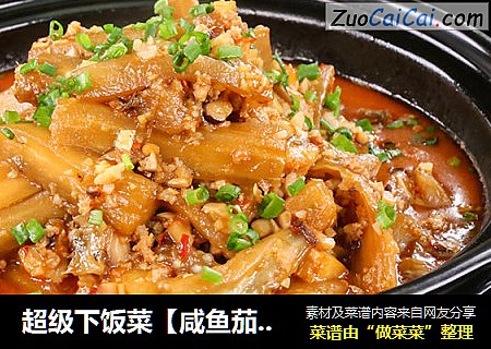 超级下饭菜【咸鱼茄子煲】