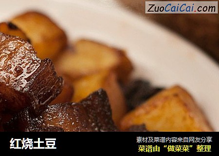红烧土豆