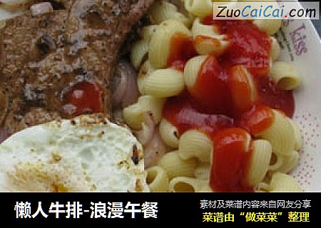 懒人牛排-浪漫午餐