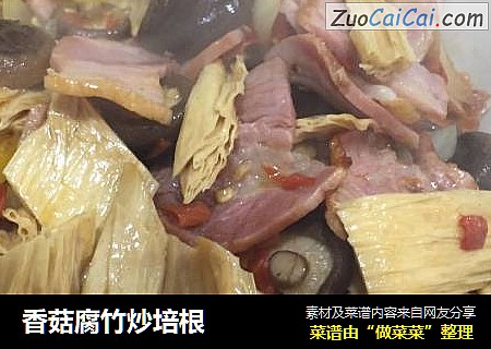 香菇腐竹炒培根