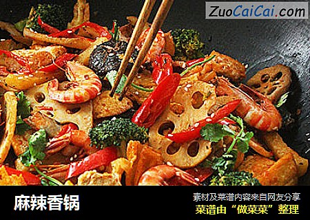 麻辣香锅
