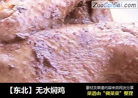 ［东北］无水焖鸡
