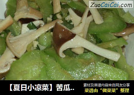 【夏日小凉菜】苦瓜拌蘑茹