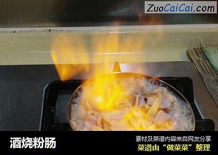 酒烧粉肠