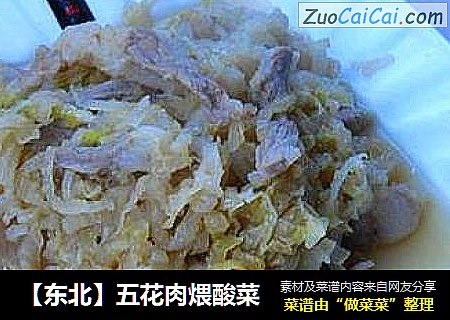 【东北】五花肉煨酸菜