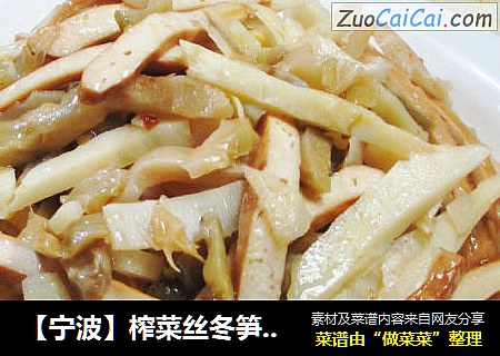 【宁波】榨菜丝冬笋炒香干 