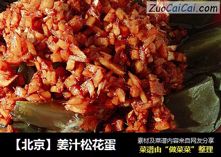【北京】姜汁松花蛋