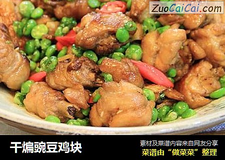 干煸豌豆鸡块