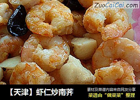 【天津】虾仁炒南荠