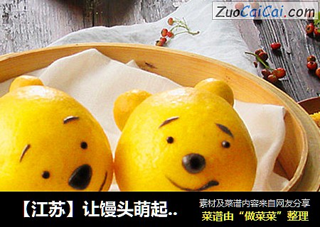 【江苏】让馒头萌起来——维尼豆沙馒头 