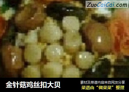 金针菇鸡丝扣大贝