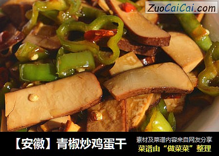 【安徽】青椒炒鸡蛋干