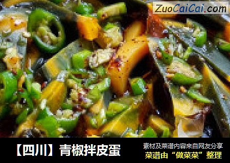 【四川】青椒拌皮蛋