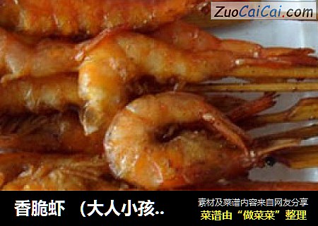 香脆虾 （大人小孩都喜欢）