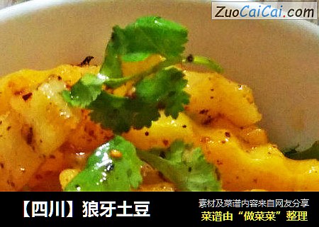 【四川】狼牙土豆