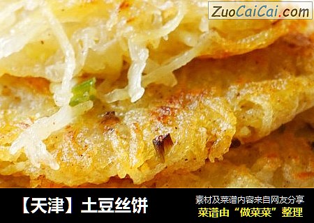 【天津】土豆丝饼