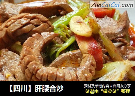 【四川】肝腰合炒