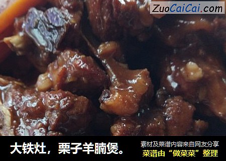 大铁灶，栗子羊腩煲。
