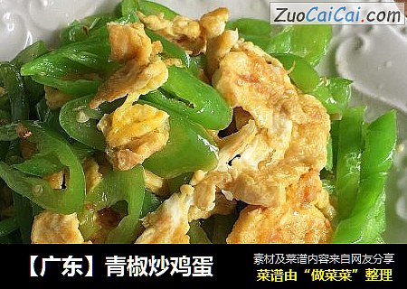 【广东】青椒炒鸡蛋