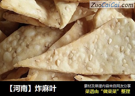 【河南】炸麻叶