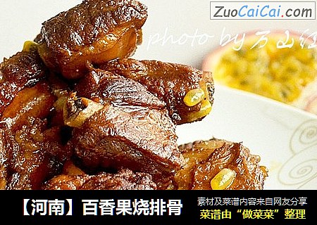 【河南】百香果烧排骨