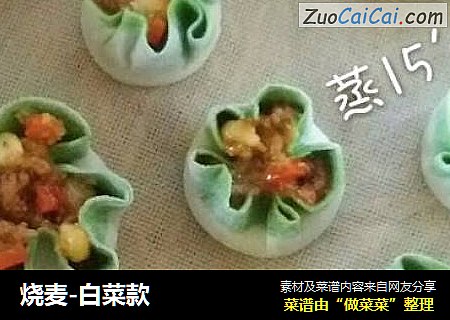 烧麦-白菜款