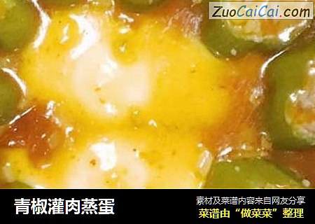 青椒灌肉蒸蛋