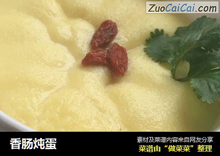 香肠炖蛋