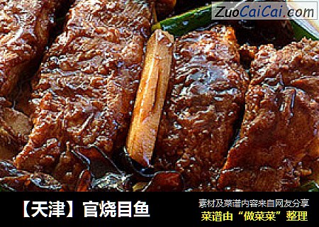 【天津】官烧目鱼