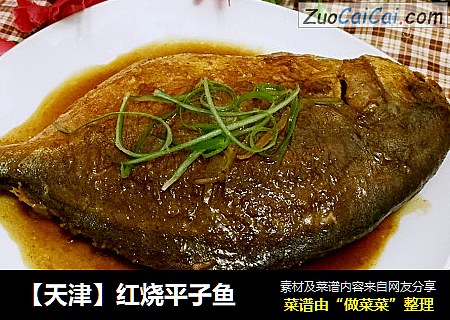 红烧平子鱼