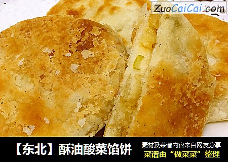 【东北】酥油酸菜馅饼