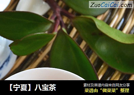 【宁夏】八宝茶