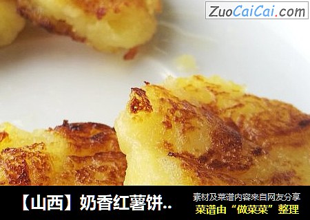 【山西】奶香红薯饼（给年夜饭家宴加一道甜点）
