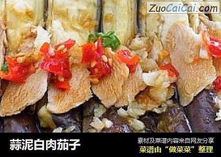 蒜泥白肉茄子