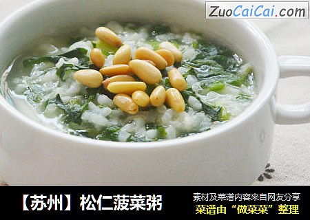 【苏州】松仁菠菜粥