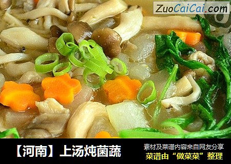 【河南】上汤炖菌蔬