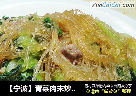 【宁波】青菜肉末炒粉丝