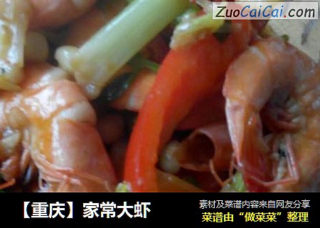 家常大虾