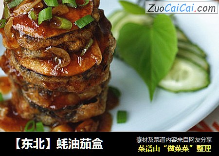 【东北】蚝油茄盒