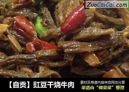 【自贡】豇豆干烧牛肉