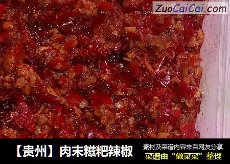 【贵州】肉末糍粑辣椒