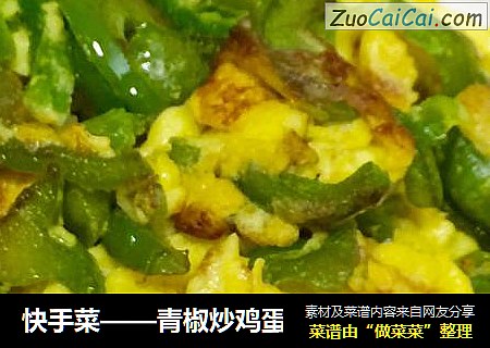 快手菜——青椒炒鸡蛋