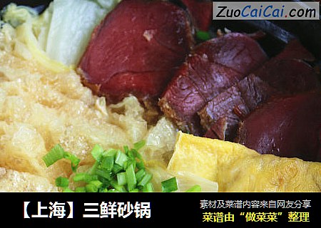 ［上海］三鲜砂锅