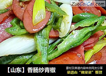 【山东】香肠炒青椒