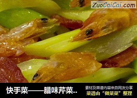 快手菜——腊味芹菜炒虾干