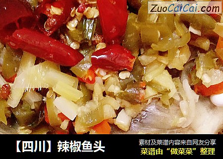 【四川】辣椒鱼头