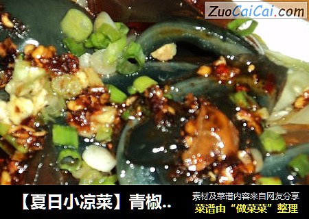 【夏日小凉菜】青椒黄瓜拌皮蛋